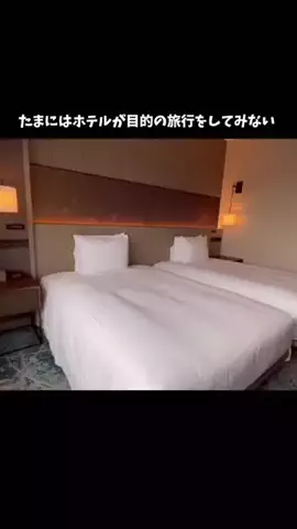 たつ｜ホテル好き旅のTikTok投稿