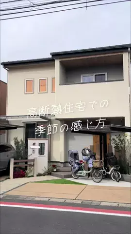 toi’s homeのTikTok PR投稿：#pr ヤマト住建で建てたわが家。 2024/3から暮らし始めて、…