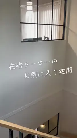 toi’s homeのTikTok PR投稿：#pr ヤマト住建で建てたわが家。 こちらのソルタス、窓の…