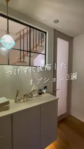toi’s homeのTikTok PR投稿：#pr ヤマト住建で建てたわが家。 基本的にはとても満足し…