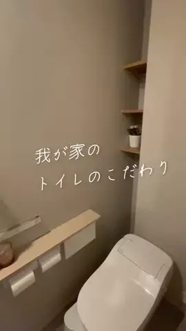 toi’s homeのTikTok PR投稿：#pr ヤマト住建で建てたわが家。 トイレはシンプルに、使…