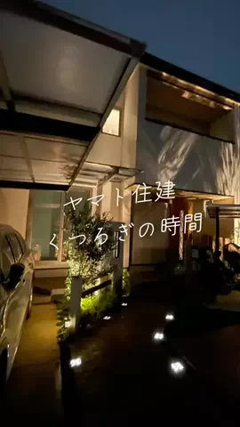 toi’s homeのTikTok PR投稿：#pr ヤマト住建で建てたわが家。 植栽と照明に少し拘って…