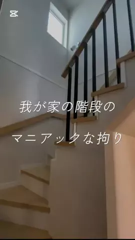 toi’s homeのTikTok PR投稿：#pr ヤマト住建で建てたわが家。 リビング階段には賛否あ…