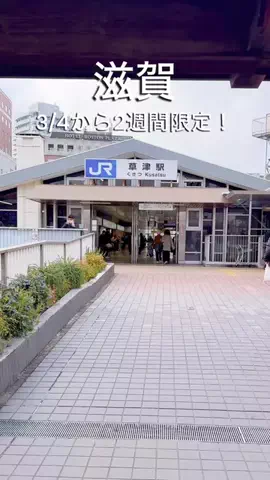 まるっと滋賀のTikTok投稿