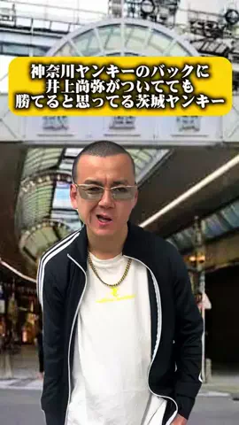 茨城ヤンキートヨダのTikTok投稿