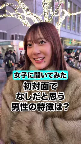 女子に聞いてみた！のTikTok投稿
