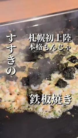 きたごはん🍚札幌グルメ、スポットのTikTok投稿