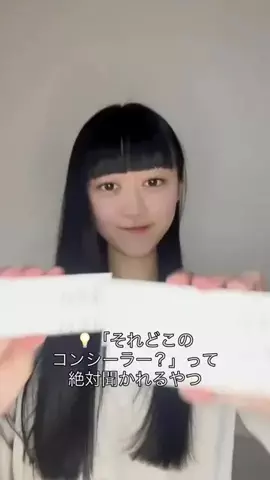 そらチャンネルのTikTok PR投稿：💡「それどこのコンシーラー？」って絶対聞かれるやつ …