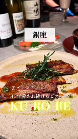 日本グルメ＆東京グルメ観光ガイド全国版のTikTok PR投稿：銀座で気軽に本格ワインビストロを楽しむならここ【KU RO…