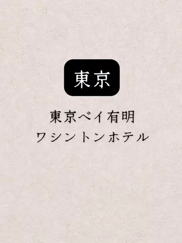 shuuublog/ホテル紹介のTikTok投稿