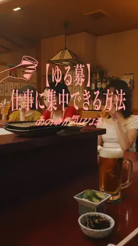 あの卓が気になるのTikTok投稿