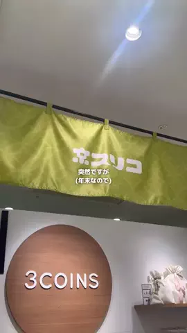 mayu《3COINS公式》のTikTok投稿