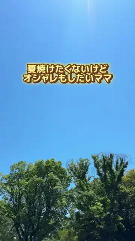 あるママのTikTok投稿