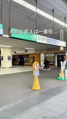 おさむ｜赤羽グルメ&穴場スポットのTikTok投稿
