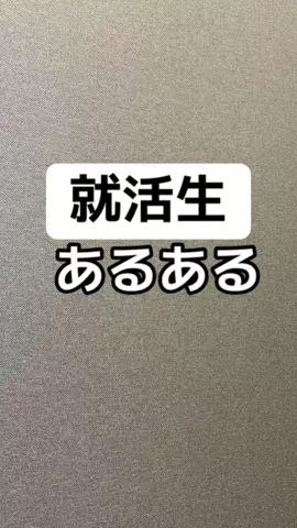 逆転大学生🔥 @就活👔のTikTok投稿