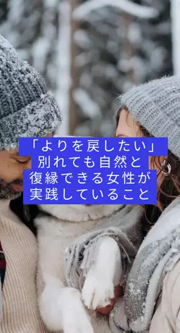 takuのTikTok PR投稿：#恋愛 #復縁 #モテテク #恋愛テクニック #pr 