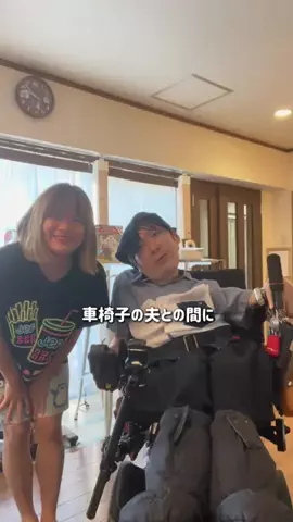 ひーちゃん☺︎車椅子の夫が神😇のTikTok投稿