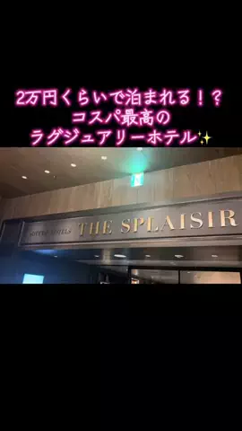 kei｜ご褒美時間のTikTok PR投稿：#PR #TikTokGO #横浜 #コスパホテル #ラグジュアリーホテル 