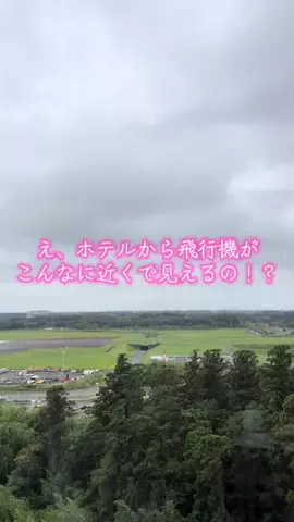 kei｜ご褒美時間のTikTok PR投稿：#PR #TikTokGO #飛行機見える #成田ホテル #週末旅行 