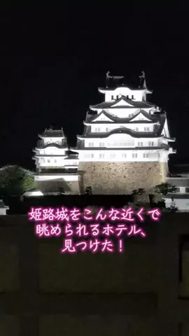 kei｜ご褒美時間のTikTok PR投稿：#PR #TikTokGO #姫路ホテル #お城 #出張 