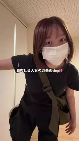 単独行動 ︴日常vlog🎀のTikTok投稿