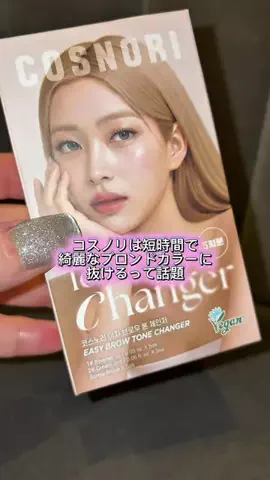 ゆちゃんチョイス👑💄のTikTok PR投稿：大人気コスノリの眉毛脱色剤が最大20％OFFのランダムクー…