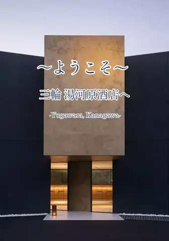 リュウリュウのTikTok PR投稿：三輪 湯河原 (miwa yugawara)は、神奈川県湯河原町にある、全…
