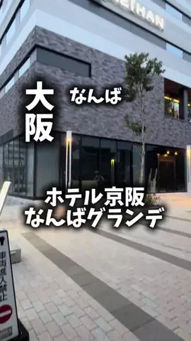 関西ごはんのTikTok PR投稿：限界OLのホテル紹介。大阪旅行でなんばを拠点にするなら…