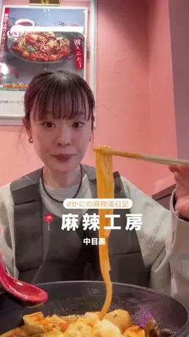 麻辣湯日記かに🌛のTikTok投稿