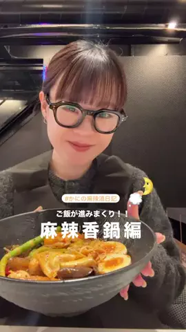 麻辣湯日記かに🌛のTikTok投稿