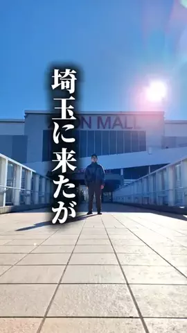 おけい / 埼玉を盛り上げるアラフォーのTikTok投稿