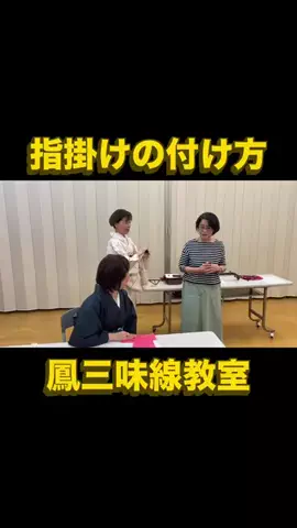 小嶋勇鶴のTikTok PR投稿：指掛けの付け方 #三味線 #pr