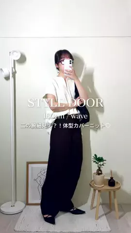 waka | 華奢体型を活かして垢抜けるプチプラコーデのTikTok投稿