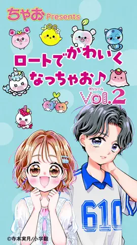 ちゃおチャンネルのTikTok投稿