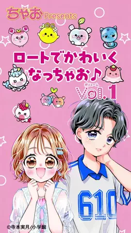 ちゃおチャンネルのTikTok投稿