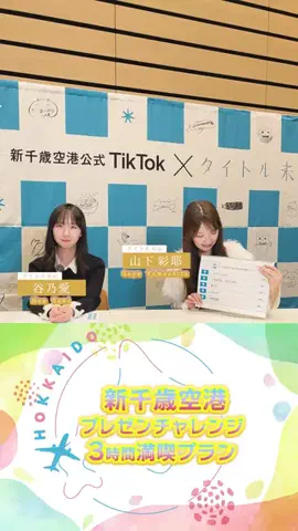 新千歳空港【公式】のTikTok投稿