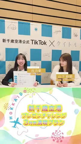新千歳空港【公式】のTikTok投稿