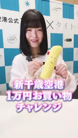 新千歳空港【公式】のTikTok投稿
