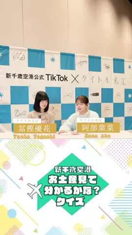 新千歳空港【公式】のTikTok投稿