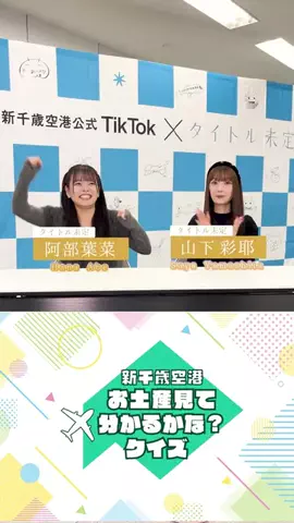 新千歳空港【公式】のTikTok投稿