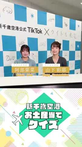 新千歳空港【公式】のTikTok投稿
