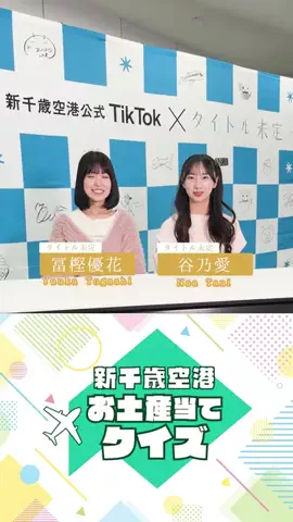 新千歳空港【公式】のTikTok投稿