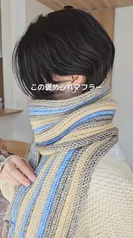 ゆずいと｜スキマ15分で“褒められ小物”を編む看護師ママ🧶のTikTok PR投稿：一目惚れした段染め毛糸で マフラーを編んでみました🧶…