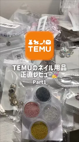 ここめりぃ⌇セルフネイル検証のTikTok PR投稿：TEMUのネイル用品、正直レビュー💅🏻🛍️ プチプラ好き…