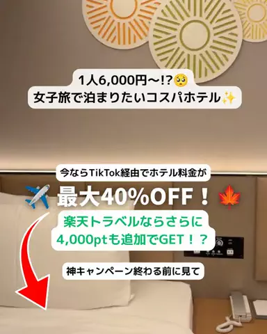 とも｜金欠アラサーのホテル図鑑💁🏻‍♀️のTikTok投稿