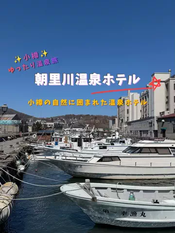 限界OL旅logのTikTok PR投稿：限界OLのホテル紹介！小樽観光のあと、温泉とサウナでし…