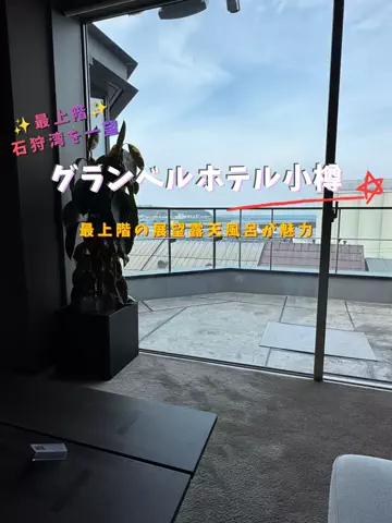 限界OL旅logのTikTok PR投稿：限界OLのホテル紹介！小樽で泊まるなら、夜景もサウナも…