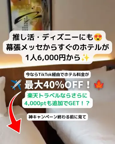 とも｜金欠アラサーのホテル図鑑💁🏻‍♀️のTikTok投稿