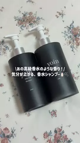 ミン子のTikTok PR投稿：高級香水のような香りのお気に入りシャントリ🧴🫧 #PR #…