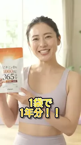 TsumugiのTikTok PR投稿：ビタミンD、1袋でまるっと1年分☀️💊 ビタナッドのビタ…